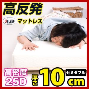高反発マットレス　セミダブル マットレス 高反発 高反発マット 高反発 10cm 体圧分散 布団 寝具 送料無料 新生活応援
