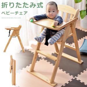 テーブル付きベビーチェア ハイチェア 安全ベルト 折りたたみ ベービーチェアー  木製 ベビー用  食事用 子供用 キッズ