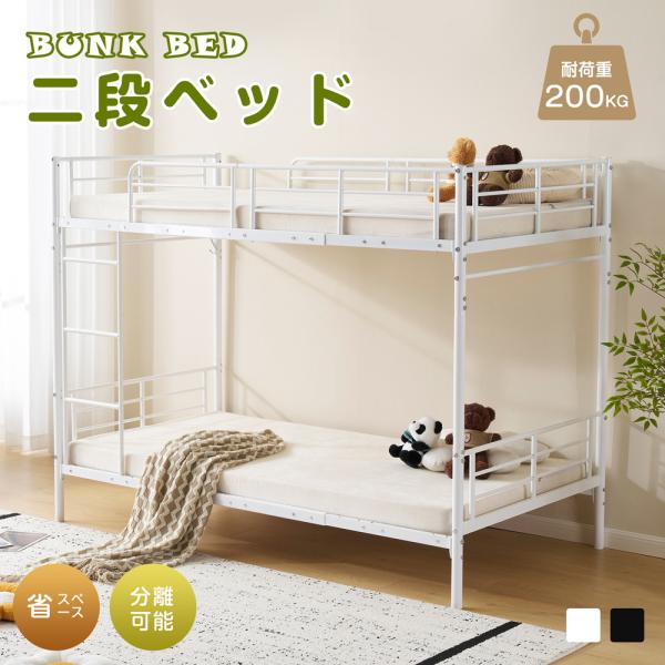 全品5％OFF★二段ベッド 分別可能 2段ベッド パイプベッド 子供ベッド ロフト  スチール 耐震...