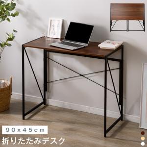 【全品10%OFF】折りたたみデスク シンプルデスク 木製 ワークデスク 幅90cm デスク 書斎 PCデスク 机 折りたたみ パソコンデスク 省スペース