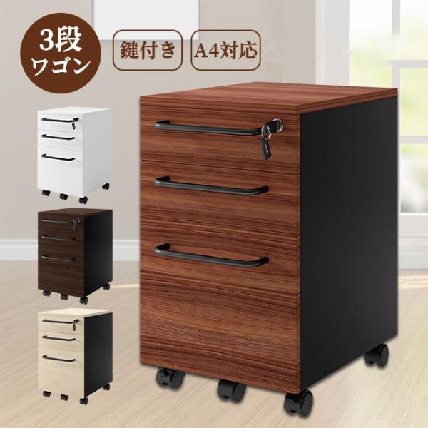 【全品10%OFF】デスクワゴン サイドチェスト 3段 大容量 鍵付き キャスター付き オールロック...