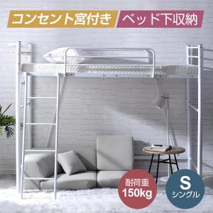 ロフトベッド パイプベッド シングル コンセント付き 宮 北欧風 高さ170cm 耐荷重150kg 二段ベッド 送料無料 スチール 耐震｜新生Myhome店