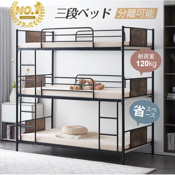 全品10%OFF★三段ベッド パイプ三段ベッド パイプベッド 親子ベッド ベッド 3段ベッド 分離可...