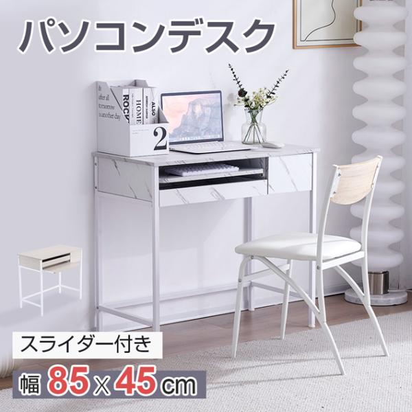 パソコンデスク 引き出し付き 収納 大理石柄 キーボード付 学習机 勉強机 ワークデスク 在宅ワーク...