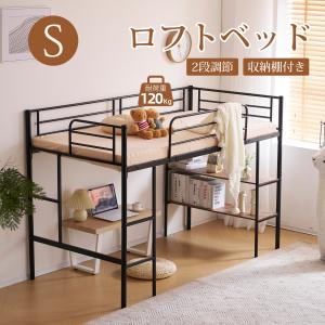 倍々&10%OFF★ロフトベッド パイプベッド システムベッド シングル 収納棚付く ロータイプ 収納 北欧風 おしゃれ 子供部屋 送料無料 スチール アイアン 耐震｜新生Myhome店