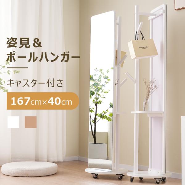 全品10％OFF★鏡 姿見 玄関 全身 おしゃれ ハンガーラック 収納 スタンド 回転 DIY 自撮...