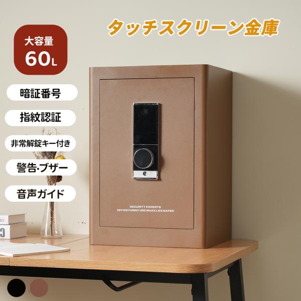 全品5％OFF★金庫 家庭用 59.5L 指紋認証 防犯金庫 大型金庫 緊急電池ボックス付き アラー...