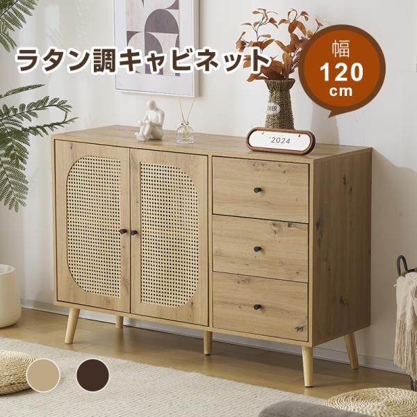 【全品7%OFF】キャビネット サイドボード チェストラタン調 ラタン風 引き出し付き 大容量 収納...