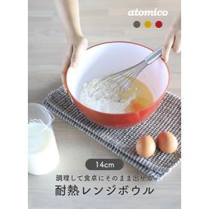 atomico 耐熱レンジボウル 14cm アッシュグレー マスタード トマト CBジャパン キッチン 調理 お皿 レンジ おしゃれ 耐熱 耐冷 3色展開 4サイズ