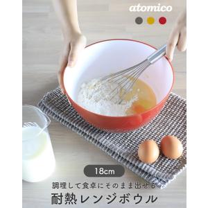 atomico 耐熱レンジボウル 18cm アッシュグレー マスタード トマト CBジャパン キッチン 調理 お皿 レンジ おしゃれ 耐熱 耐冷 3色展開 4サイズ