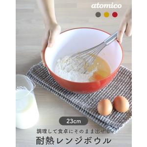 atomico 耐熱レンジボウル 23cm アッシュグレー マスタード トマト CBジャパン キッチン 調理 お皿 レンジ おしゃれ 耐熱 耐冷 3色展開 4サイズ