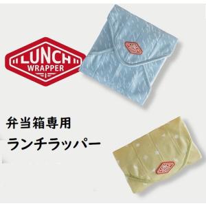 ランチラッパー ブルー イエロー グレー　シービージャパン CB JAPAN  お弁当包み マジックテープ 保温 保冷 ランチョンマット 風呂敷 ラッピング フードマン｜リライフプラザヤフー店