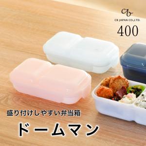 弁当箱 盛り付けしやすい弁当箱 ドームマン 400 ピンク ブルー dsk.pig 新学期 新生活 ふんわり盛り付け 仕切り一体型 汁漏れしにくい シービージャパン｜myhome-mainte