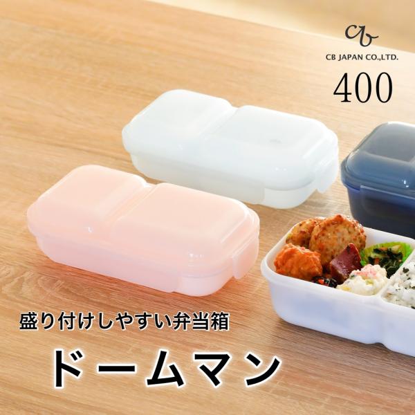 弁当箱 盛り付けしやすい弁当箱 ドームマン 400 ピンク ブルー dsk.pig 新学期 新生活 ...