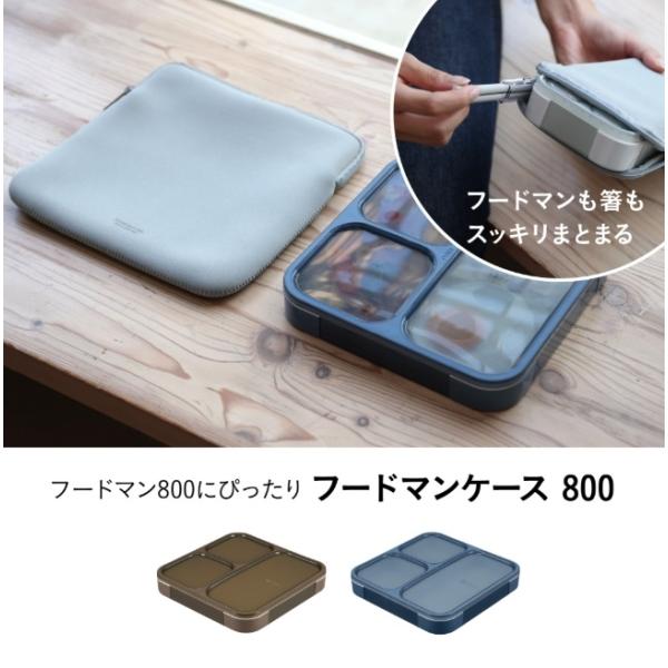 フードマン専用ケース 800 dsk.pig FOODMAN シンプル スリム設計 保冷機能付き ウ...
