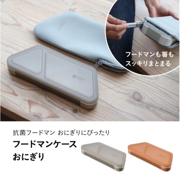 フードマン専用ケース おにぎり dsk.pig FOODMAN シンプル スリム設計 保冷機能付き ...