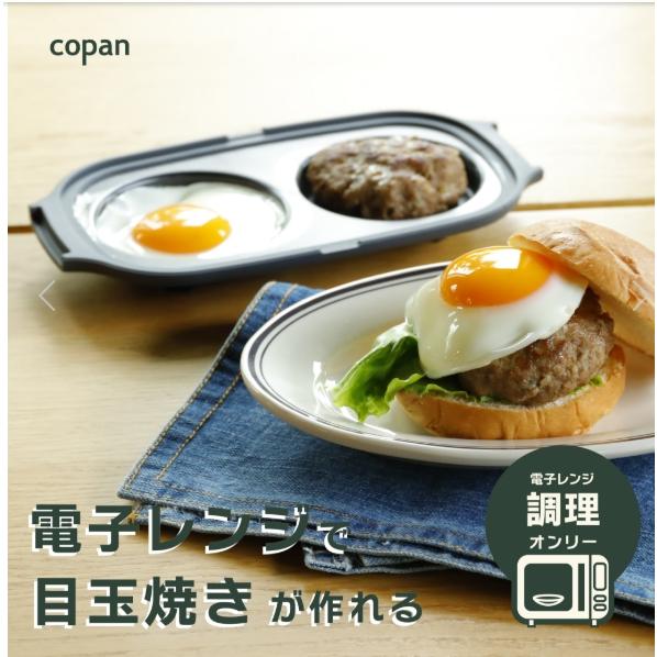 copan レンジグリル 目玉焼き 電子レンジ調理 焼き目 卵を2個同時 小型のレンジグリル 時短調...