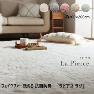 ラグマット ラピアス ラグ 約200×200cm パールグレー スノーホワイト ダスティピンク ミルキーベージュ ピスタチオグリーン 抗菌防臭 フェイクファー 直送