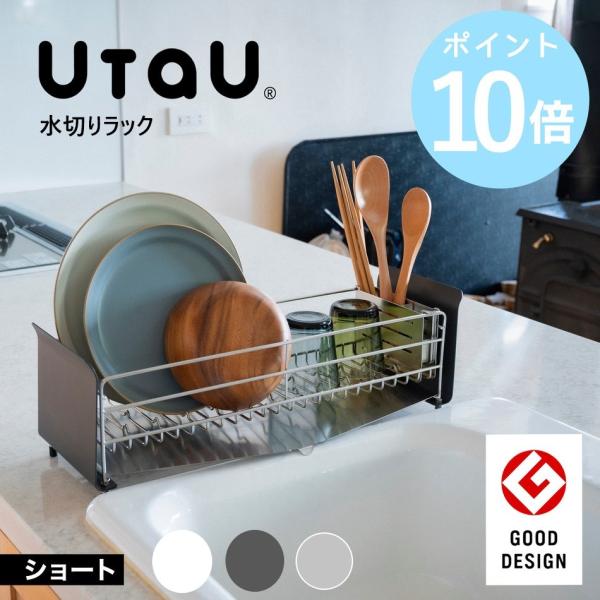 水切りラック UtaU スリム コンパクト 水切りかご 水切りカゴ シンクラック シンク横 シンク ...