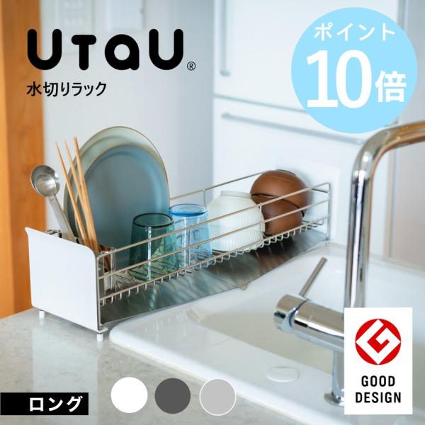 水切りラック UtaU スリム コンパクト 水切りかご 水切りカゴ シンクラック シンク横 シンク ...