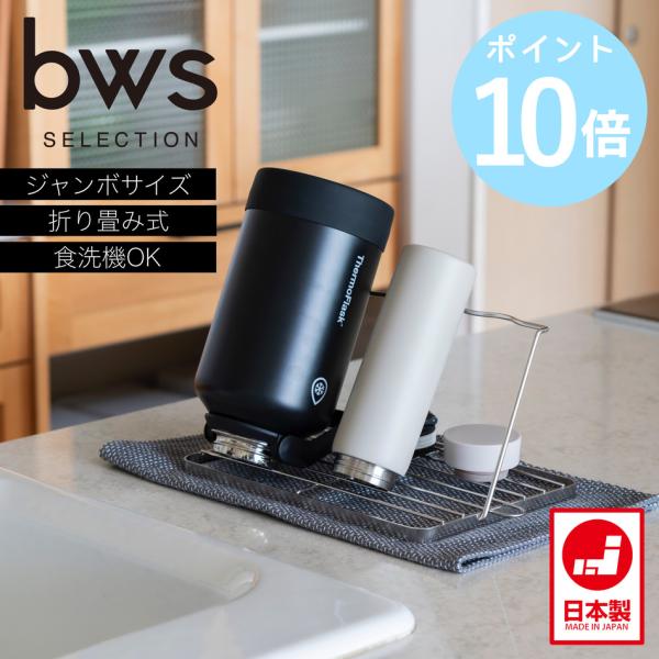 bws SELECTION すっきり暮らすジャグボトルスタンド ジャンボ 水切り 折りたたみ ラック...