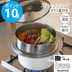 ステンレスせいろ 20cm 仕切板付き