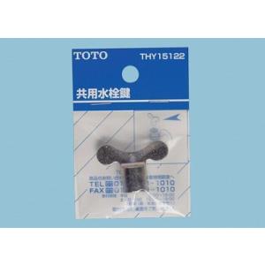 TOTO 共用水栓鍵 THY15122　メール便対応