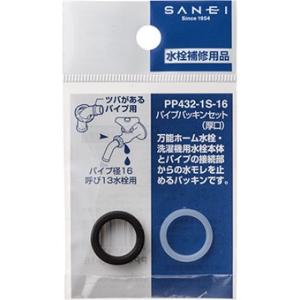 三栄水栓 SAN-EI パイプパッキンセット PP432-1S-16　メール便対応｜myhome-mainte