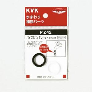 KVK パイプ部パッキンセット13 1/2 用 PZ42　メール便対応