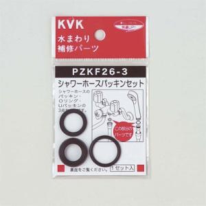 KVK シャワーホースパッキンセット PZKF26-3　メール便対応