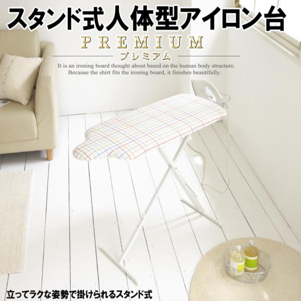 山崎実業 アイロン台 スタンド式 人体型 PREMIUM  折りたたみ 高さ調整 シンプル 4620...