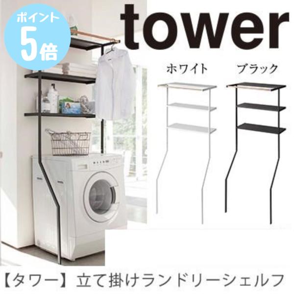 山崎実業 タワーtower 立て掛けランドリーシェルフ ブラック 02483  洗面 収納 ランドリ...