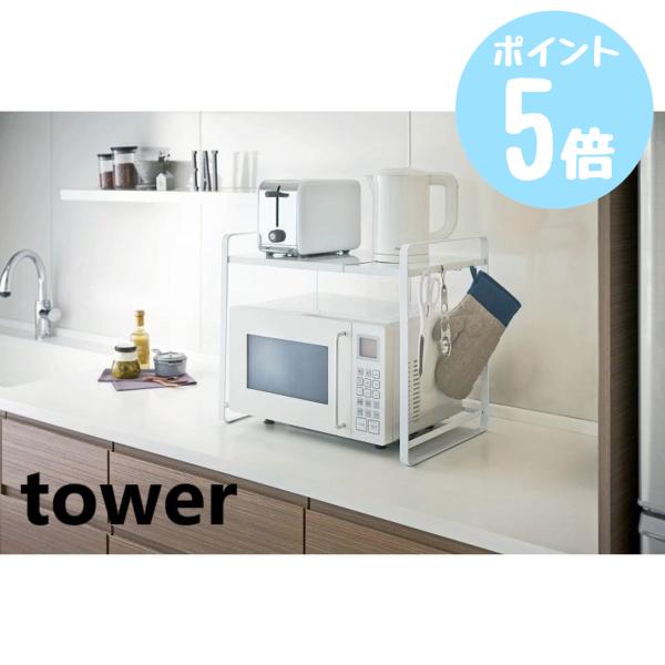 伸縮レンジラック　タワーtower　ホワイト3130/ブラック3131　山崎実業　メーカー直送