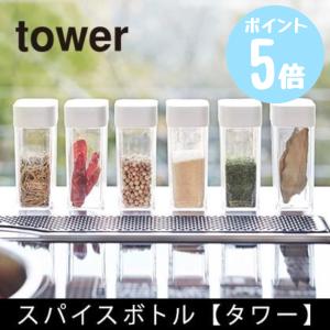 タワー tower 山崎実業  スパイスボトル  ホワイト2863