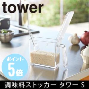 調味料ストッカー S　タワーtower　ホワイト2867 ブラック2868　山崎実業  キッチン 収納 調味料入れ｜myhome-mainte