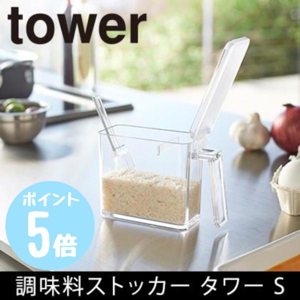 調味料ストッカー S　タワーtower　ホワイト2867 ブラック2868　山崎実業  キッチン 収...