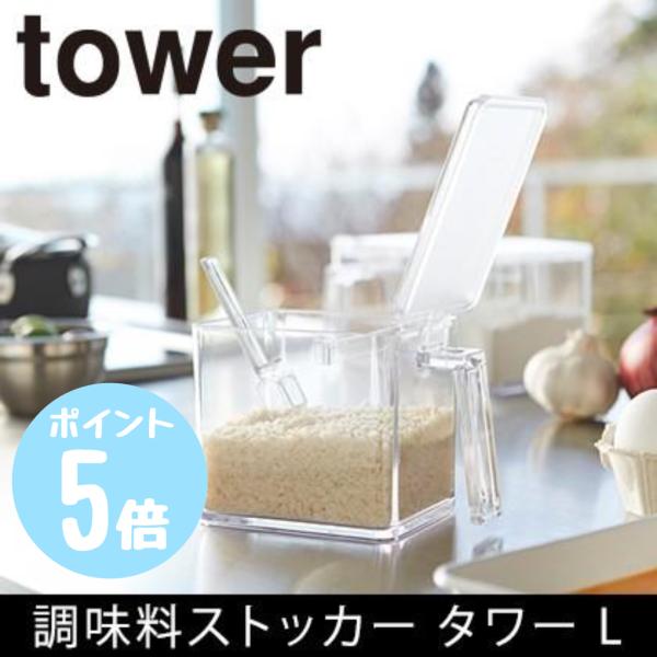 調味料ストッカー L　タワー/towe　ホワイト 2869 / ブラック 2870　山崎実業