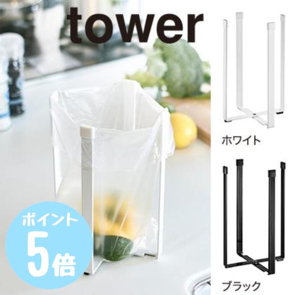 タワーtower 山崎実業 ポリ袋エコホルダー L  ホワイト3180 ブラック3181　ポリ袋 レ...