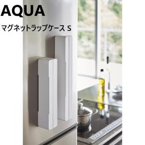 マグネットラップケース アクア S  ホワイト03239 AQUA 山崎実業｜myhome-mainte