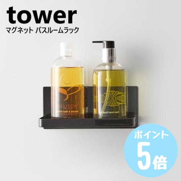 マグネットバスルームラック　タワーtower　ホワイト03269ブラック03270　浴室用　簡単取り...