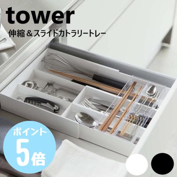伸縮＆スライドカトラリートレー　タワーtower　ホワイト3382/ブラック3383　引き出しの中整...