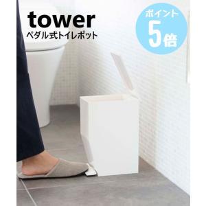 ペダル式トイレポット　タワーtower　ホワイト3385 ブラック3386　ゴミ箱　山崎実業｜myhome-mainte