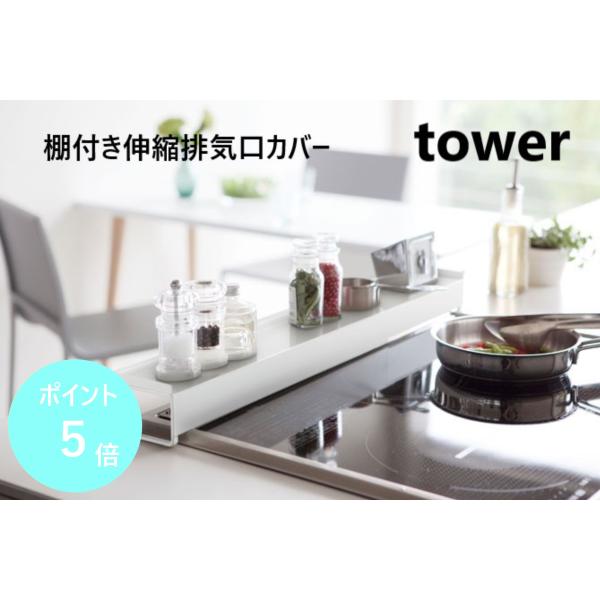 棚付き伸縮排気口カバー　タワーtower　ホワイト3445/ブラック3446　ガスレンジ　山崎実業