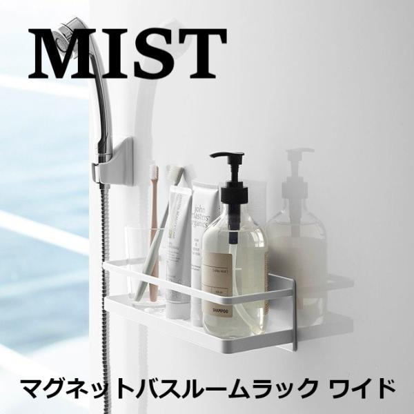 マグネットバスルームラック MIST ミストワイド ホワイト/04237　山崎実業