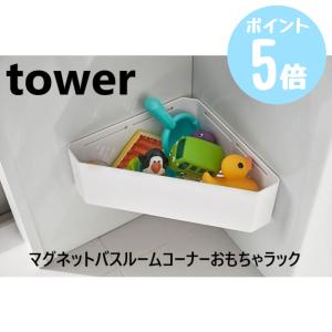 マグネットバスルームコーナーおもちゃラック　タワー/tower　ホワイト 4264 / ブラック 4265　山崎実業｜myhome-mainte