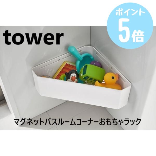 マグネットバスルームコーナーおもちゃラック　タワー/tower　ホワイト 4264 / ブラック 4...