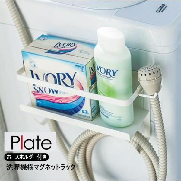 山崎実業 ホースホルダー付き洗濯機横マグネットラック プレートPlate 洗濯 ランドリーラック 洗...