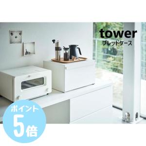 tower ブレッドケース タワー 山崎実業 公式 ブレッドボックス