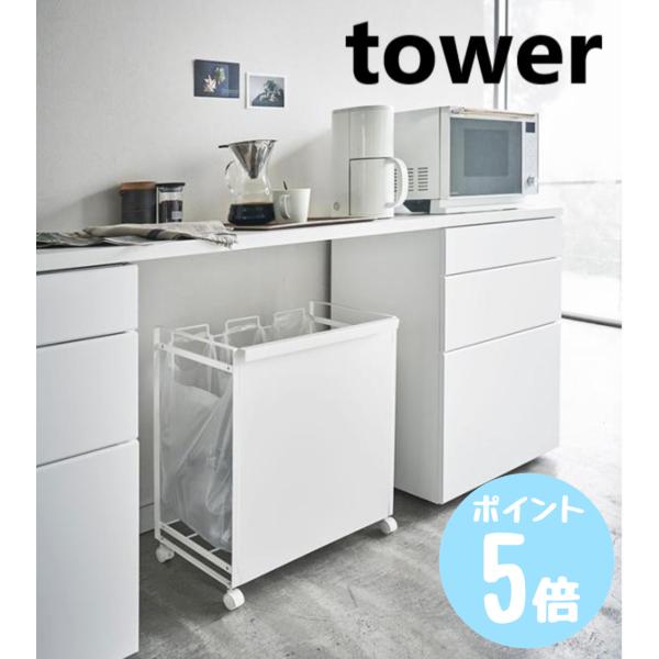 目隠し分別ダストワゴン　タワーtower　３分別　ホワイト4332/ブラック4333　山崎実業 メー...