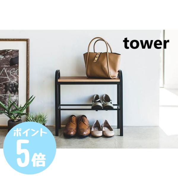 立ちやすいベンチシューズラック　タワーtower　ホワイト4787/ブラック4788　山崎実業  メ...